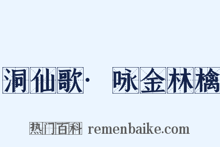 洞仙歌·咏金林檎是什么意思的图片